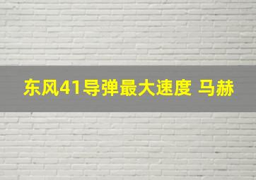 东风41导弹最大速度 马赫